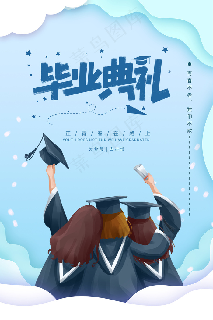 卡通清新校园毕业季海报