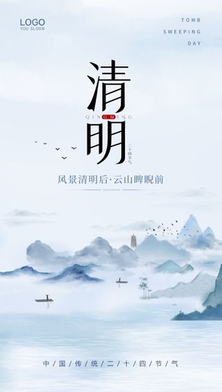 清明节海报 