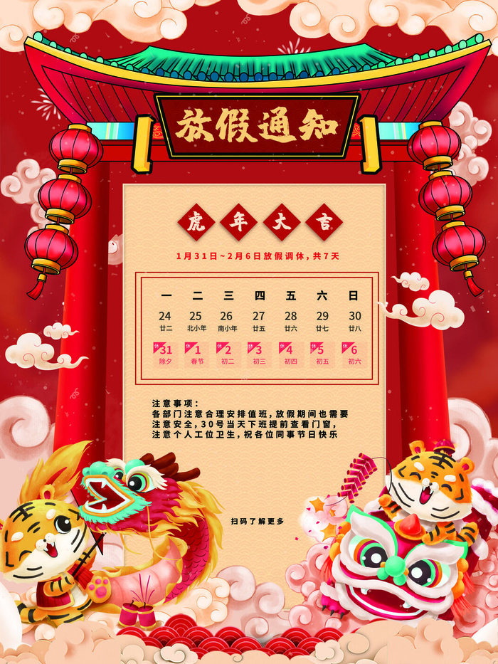 2022虎年国潮红色喜庆春节新年放假通知海报模板PSD分层设计素材(3543x4724)psd模版下载