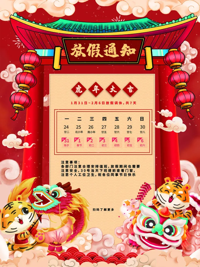 2022虎年国潮红色喜庆春节新年放假通知海报模板PSD分层设计素材