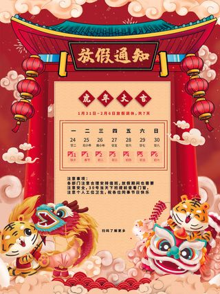 2022虎年国潮红色喜庆春节新年放假通知海报模板PSD分层设计素材