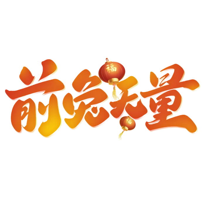 2023兔年艺术字体兔年大吉新年字体新年艺术字