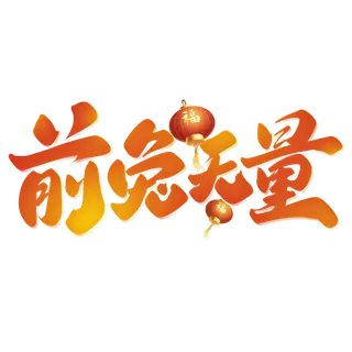 2023兔年艺术字体兔年大吉新年字体新年艺术字