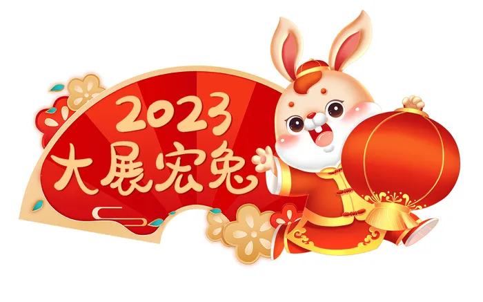 兔年大展宏兔 大展宏兔兔子 2023年兔子 兔年兔子 兔子元素psd模版下载