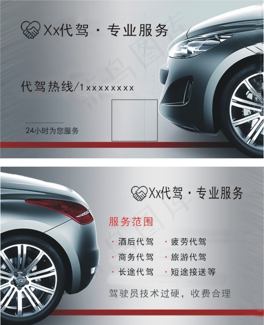 xx代驾名片