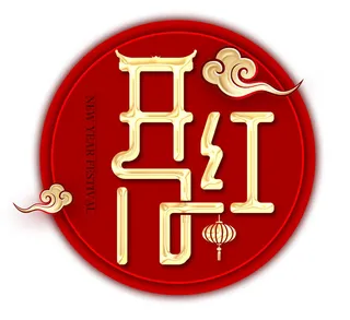 开工大古卷圈红色素材