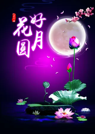 中秋 中秋节 中秋海报  欢度中秋 中秋促销  传统佳节