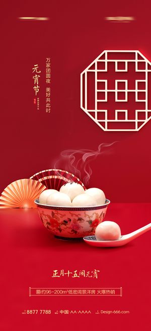 中式元宵节海报花灯节元宵汤圆红色海报