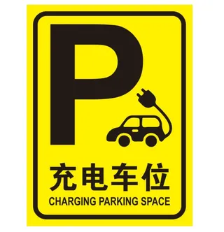 矢量充电车位导视牌