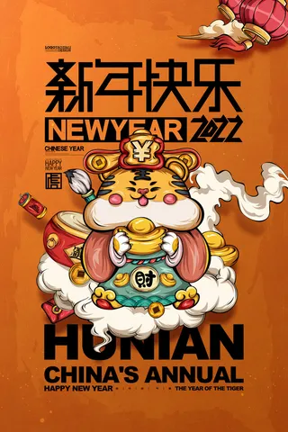 迎新年新年海报虎年海报2022虎年大吉虎年