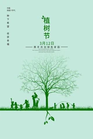 植树节 植树节海报模板