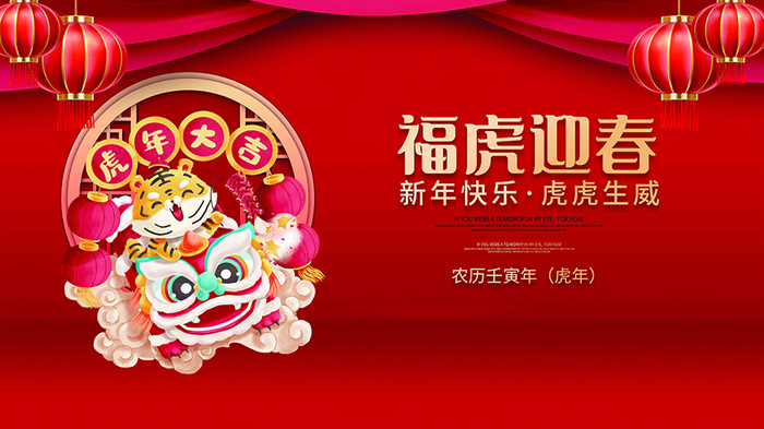 虎年新年海报展板psd模板新年快乐虎年大吉psd模版下载