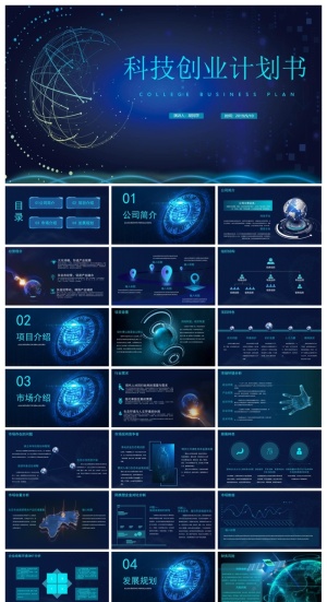 蓝色科技行业创业计划书PPT模板预览图