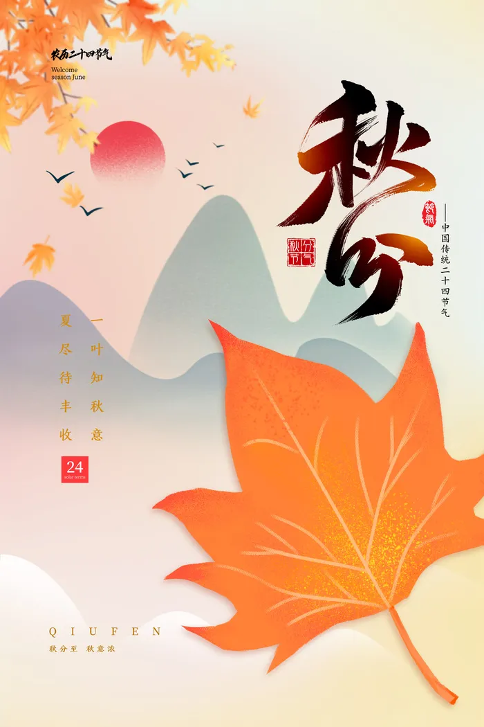 秋分节气海报psd模版下载