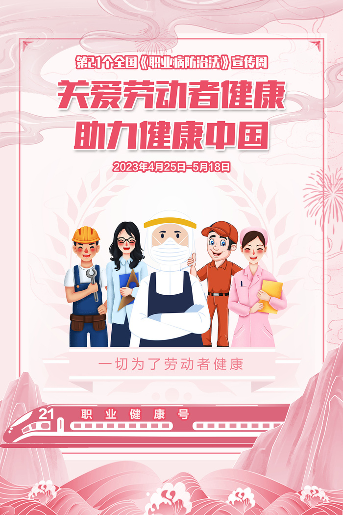 2023职业病防治法宣传周海报psd模版下载