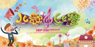 可爱时尚儿歌比赛背景校园歌手海报