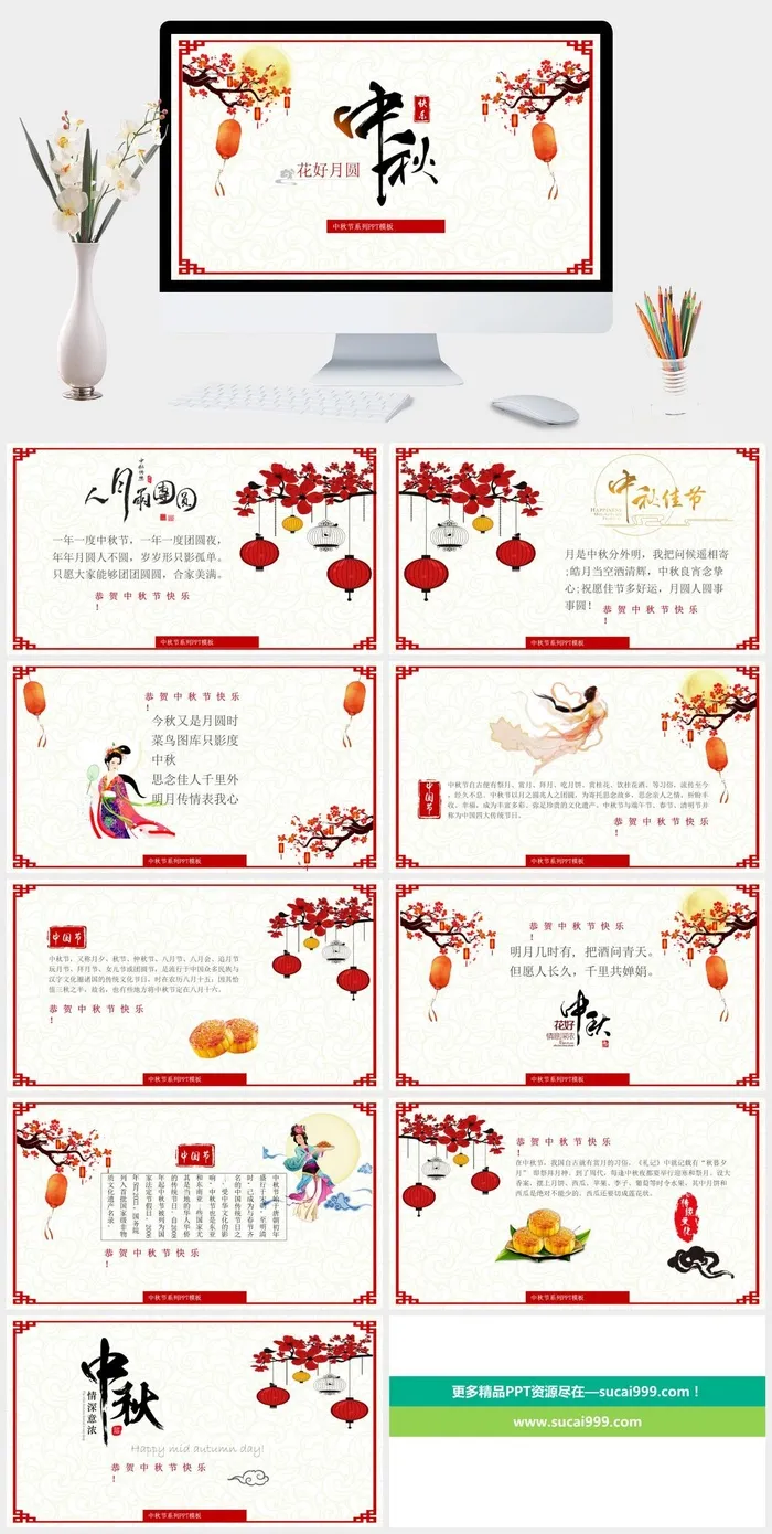 古典中国风传统节日中秋节系列PPT模板