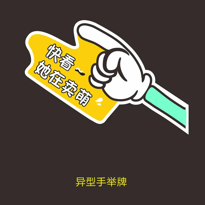 异形手举牌cdr矢量模版下载