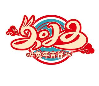 2023兔年矢量免抠艺术字