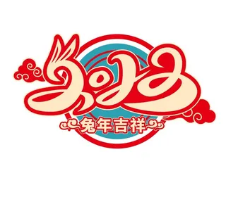 2023兔年矢量免抠艺术字