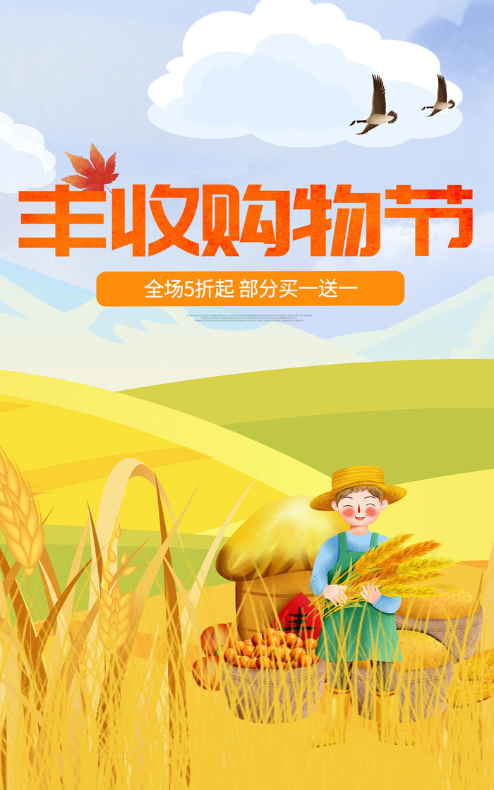 秋季农产品电商直播间促销海报psd模版下载