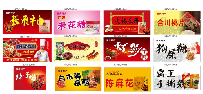 重庆特产 特产店 特产灯箱画面cdr矢量模版下载