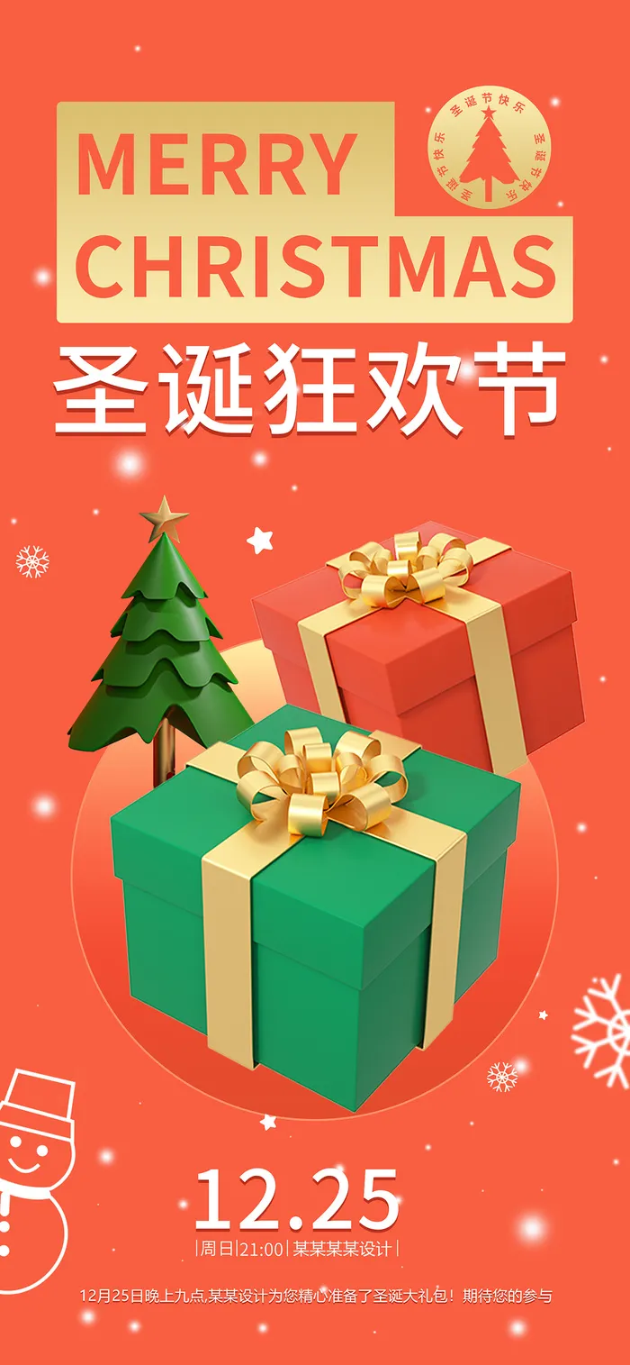 圣诞狂欢节 圣诞节 圣诞展架 圣诞促销展架 圣诞有惊喜psd模版下载