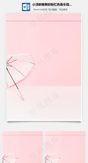 小清新唯美的粉红色雨伞信纸