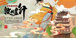 中国风国潮敦煌飞天仙女壁画房地产招聘艺术宣传海报PSD素材