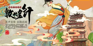 中国风国潮敦煌飞天仙女壁画房地产招聘艺术宣传海报PSD素材