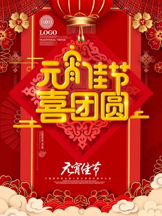 牛年正月十五元宵节汤圆猜灯谜中国风传统节日海报展板素材图