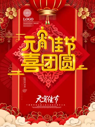 牛年正月十五元宵节汤圆猜灯谜中国风传统节日海报展板素材图