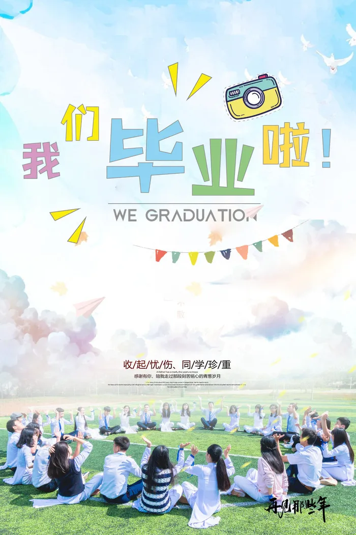 毕业季青春不散场psd模版下载