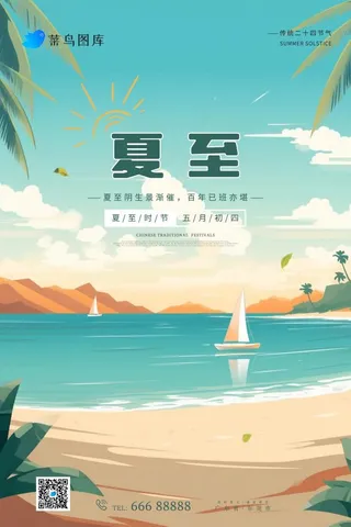 夏至沙滩海边炎热手绘海报