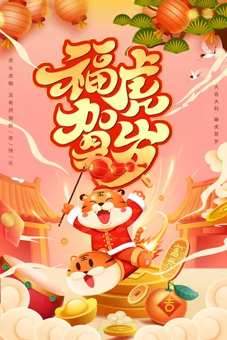 虎头虎脑福虎贺新岁大吉大利新年海报