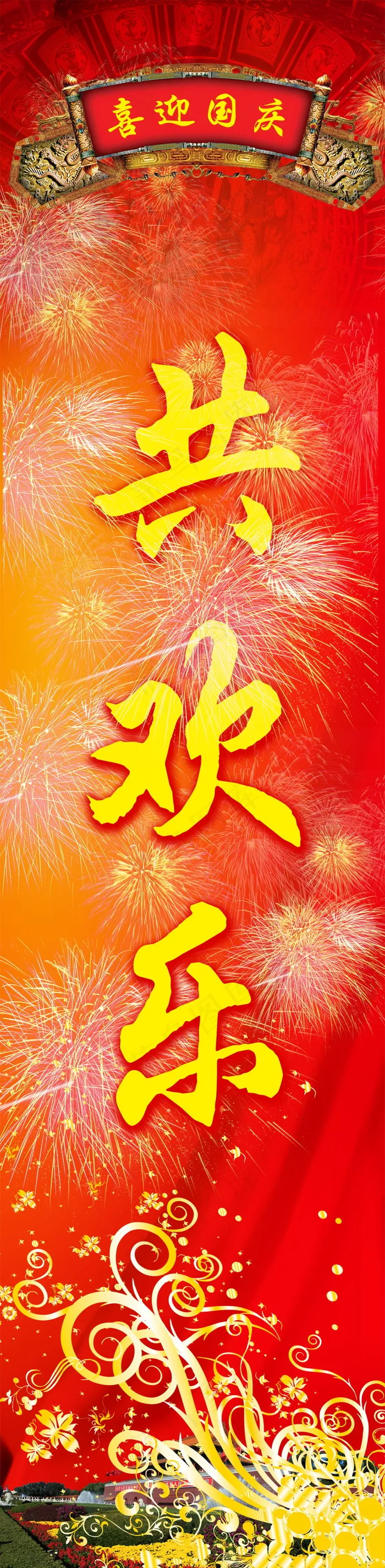 喜庆-党建-节日-开典海报_0065psd模版下载