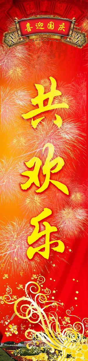 喜庆-党建-节日-开典海报_0065