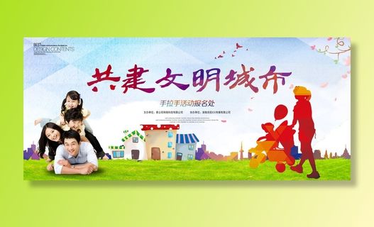 共建文明城市创建社区公益广告宣传栏海报展板设计psd素材模板