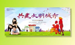 共建文明城市创建社区公益广告宣传栏海报展板设计psd素材模板