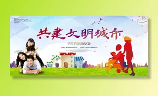 共建文明城市创建社区公益广告宣传栏海报展板设计psd素材模板