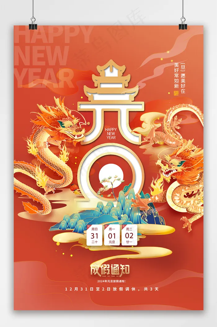 2024元旦龙创意放假通知海报psd模版下载