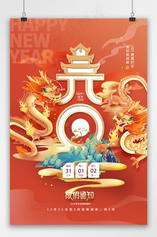 2024元旦龙创意放假通知海报