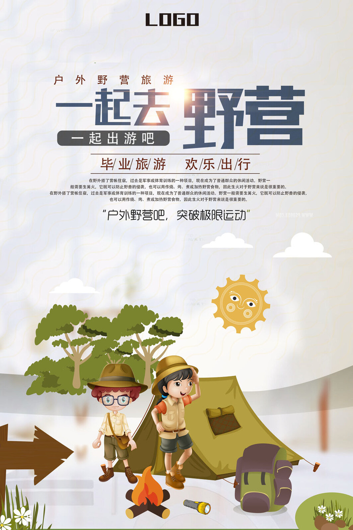一起去野营海报下载