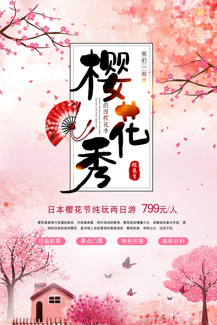 清新粉色创意樱花节旅游海报psd模版下载