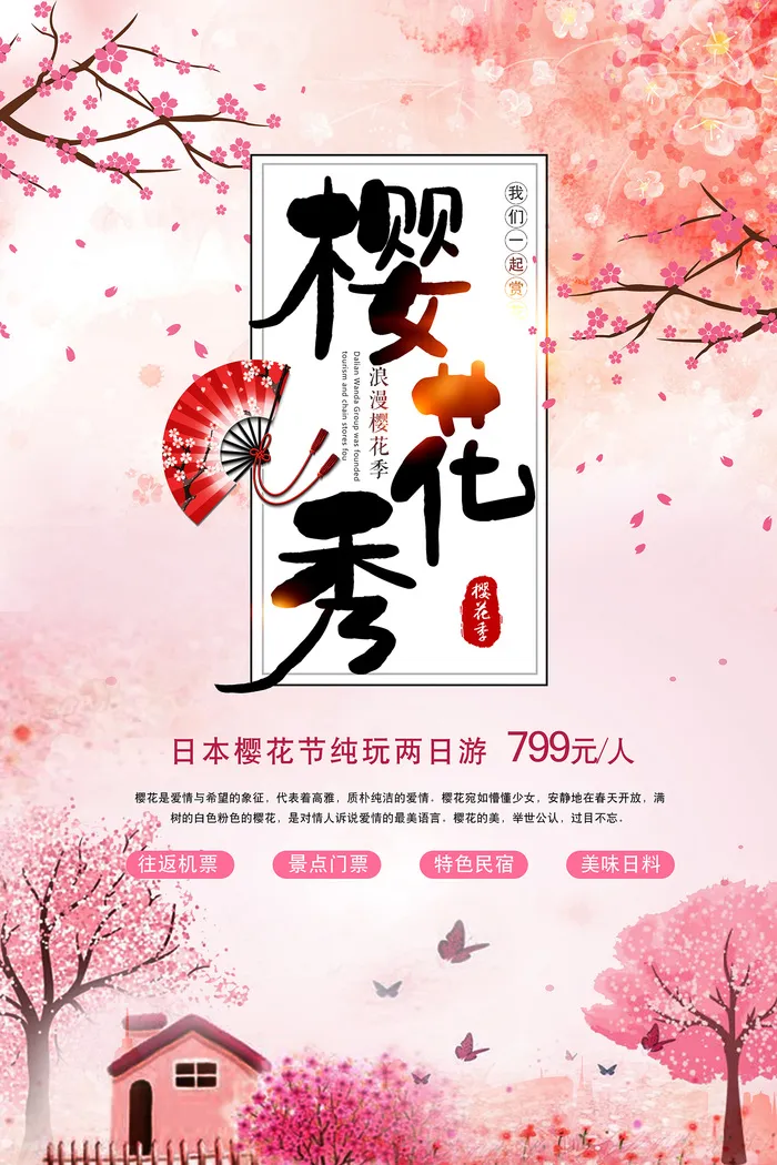 清新粉色创意樱花节旅游海报psd模版下载