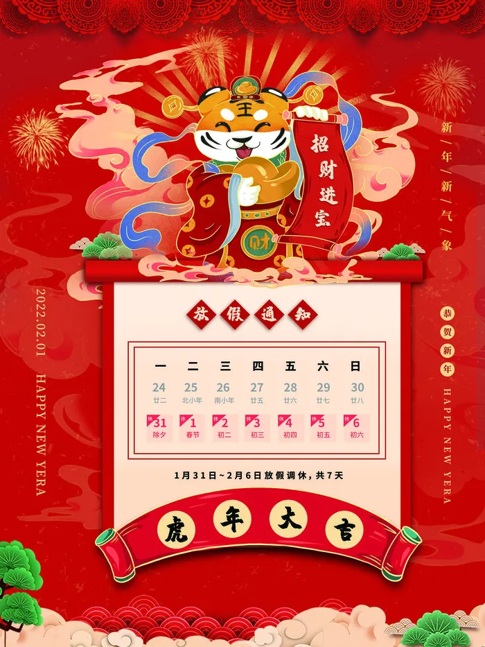2022虎年国潮红色喜庆春节新年放假通知海报模板PSD分层设计素材(3543x4724)psd模版下载