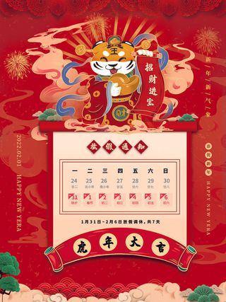 2022虎年国潮红色喜庆春节新年放假通知海报模板PSD分层设计素材