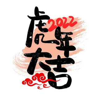 2022虎年新年国潮手写艺术字体春节海报数字设计png免扣图psd素材