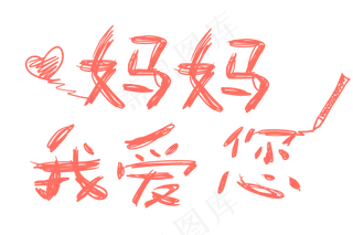 感恩母亲节艺术字 
