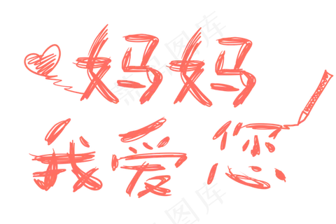 感恩母亲节艺术字  感恩母亲节艺术字